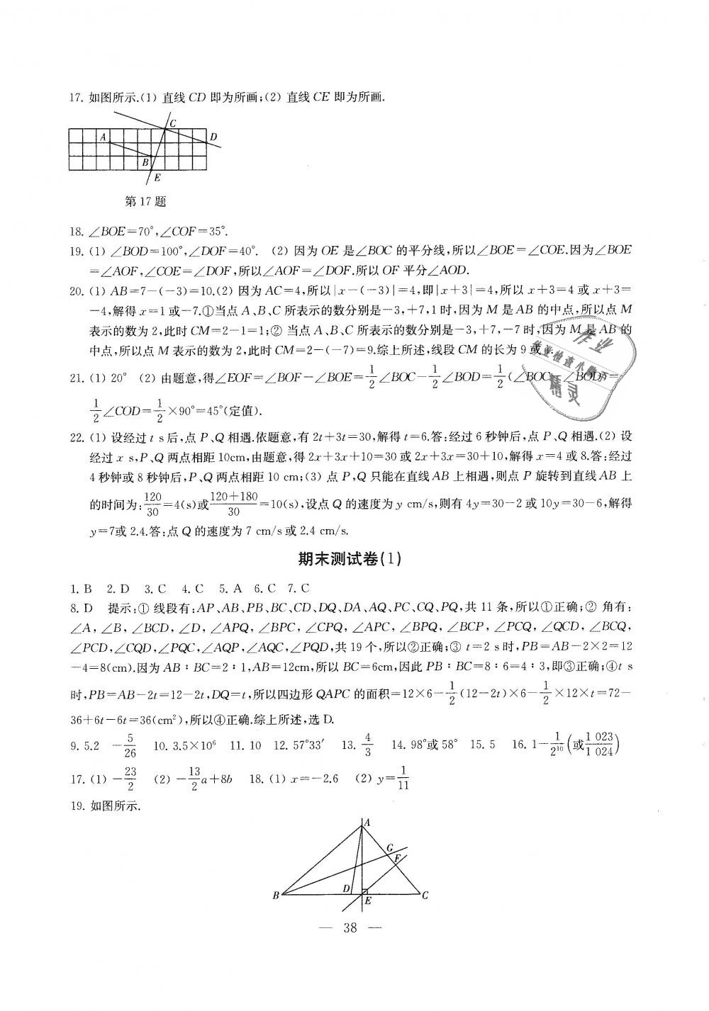 2018年综合素质学数学随堂反馈七年级上册苏科版 第38页