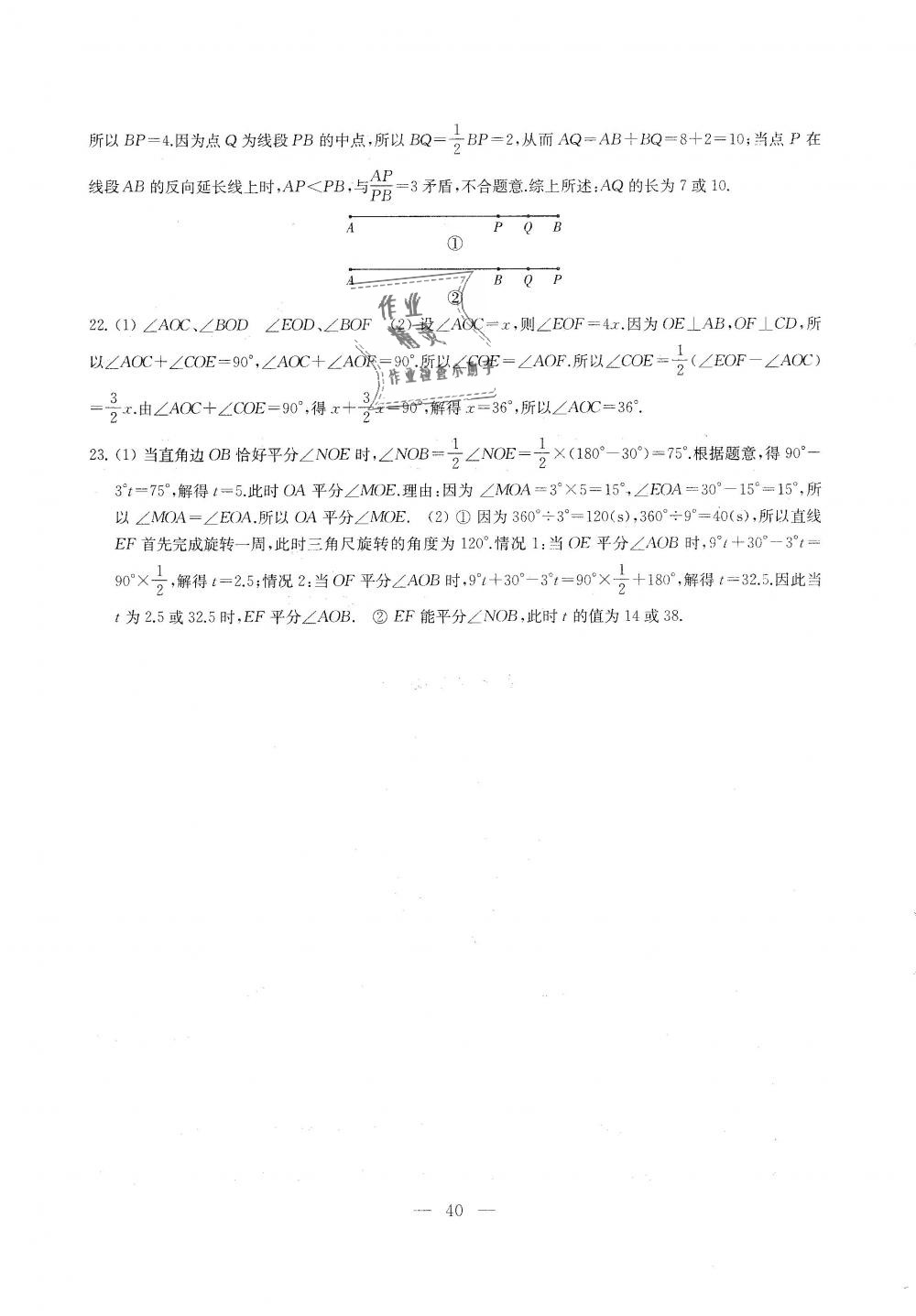 2018年综合素质学数学随堂反馈七年级上册苏科版 第40页