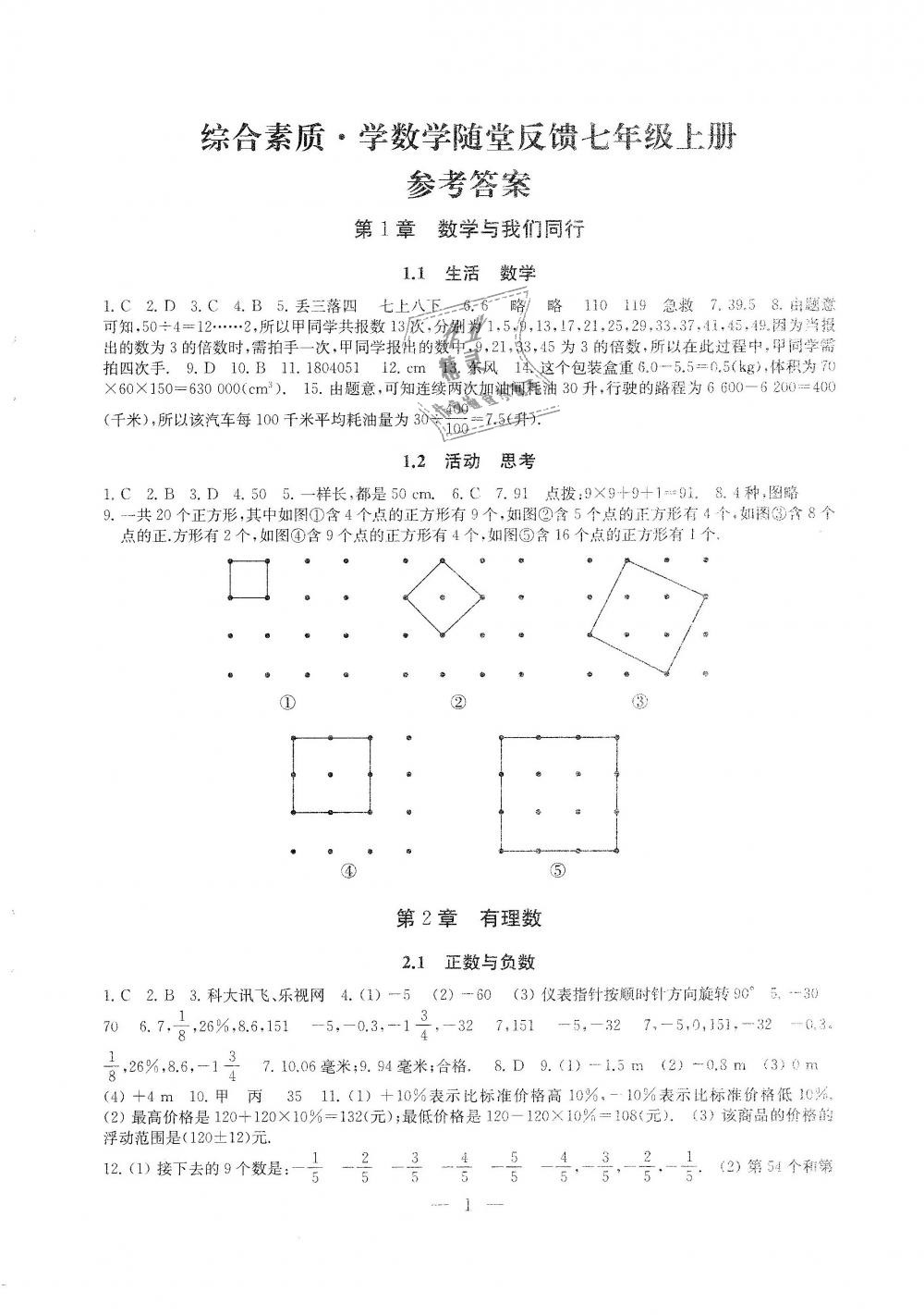 2018年綜合素質(zhì)學(xué)數(shù)學(xué)隨堂反饋七年級上冊蘇科版 第1頁