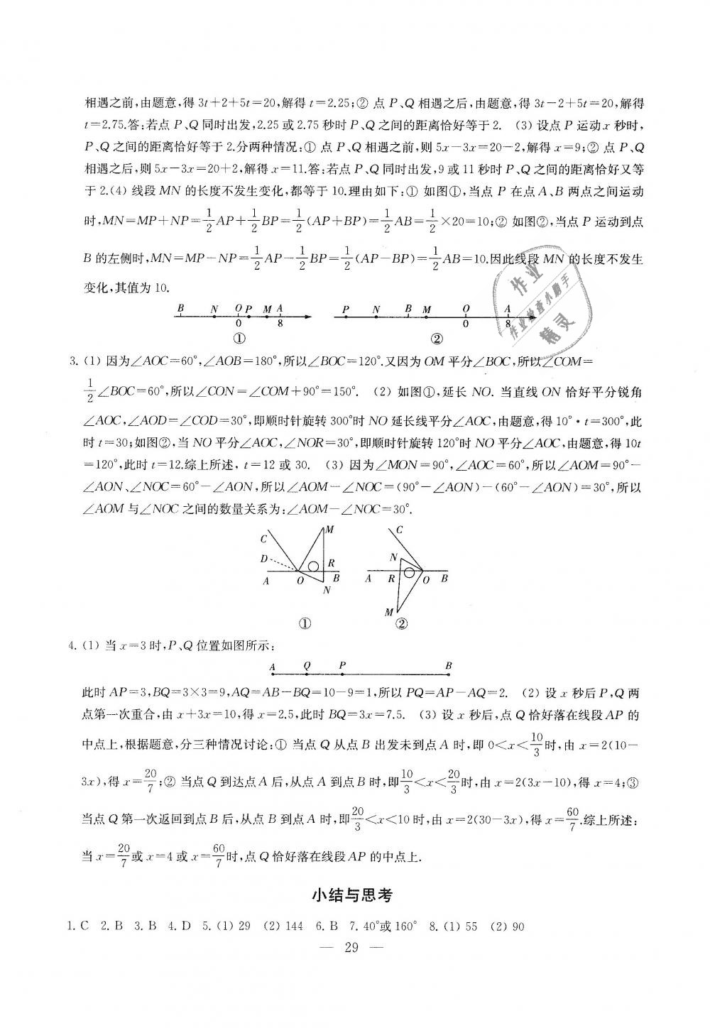 2018年综合素质学数学随堂反馈七年级上册苏科版 第29页