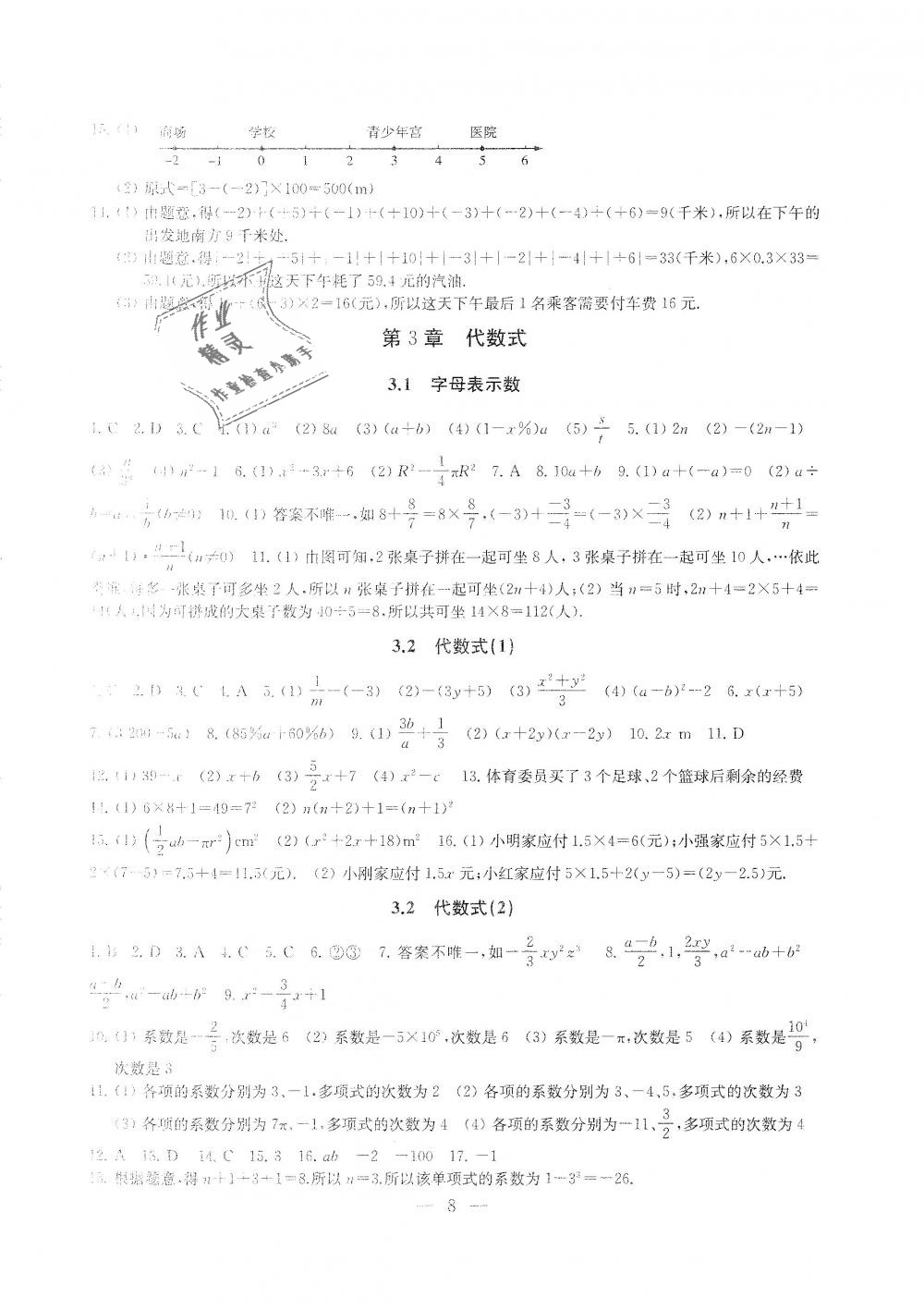 2018年综合素质学数学随堂反馈七年级上册苏科版 第8页