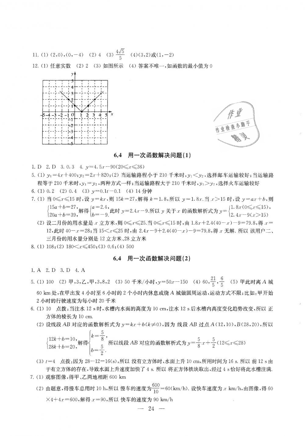 2018年綜合素質(zhì)學(xué)數(shù)學(xué)隨堂反饋八年級上冊蘇科版 第24頁