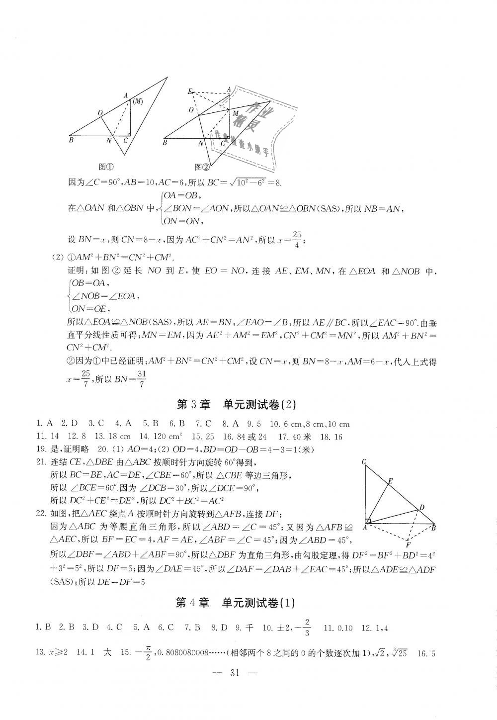 2018年綜合素質(zhì)學(xué)數(shù)學(xué)隨堂反饋八年級(jí)上冊蘇科版 第31頁