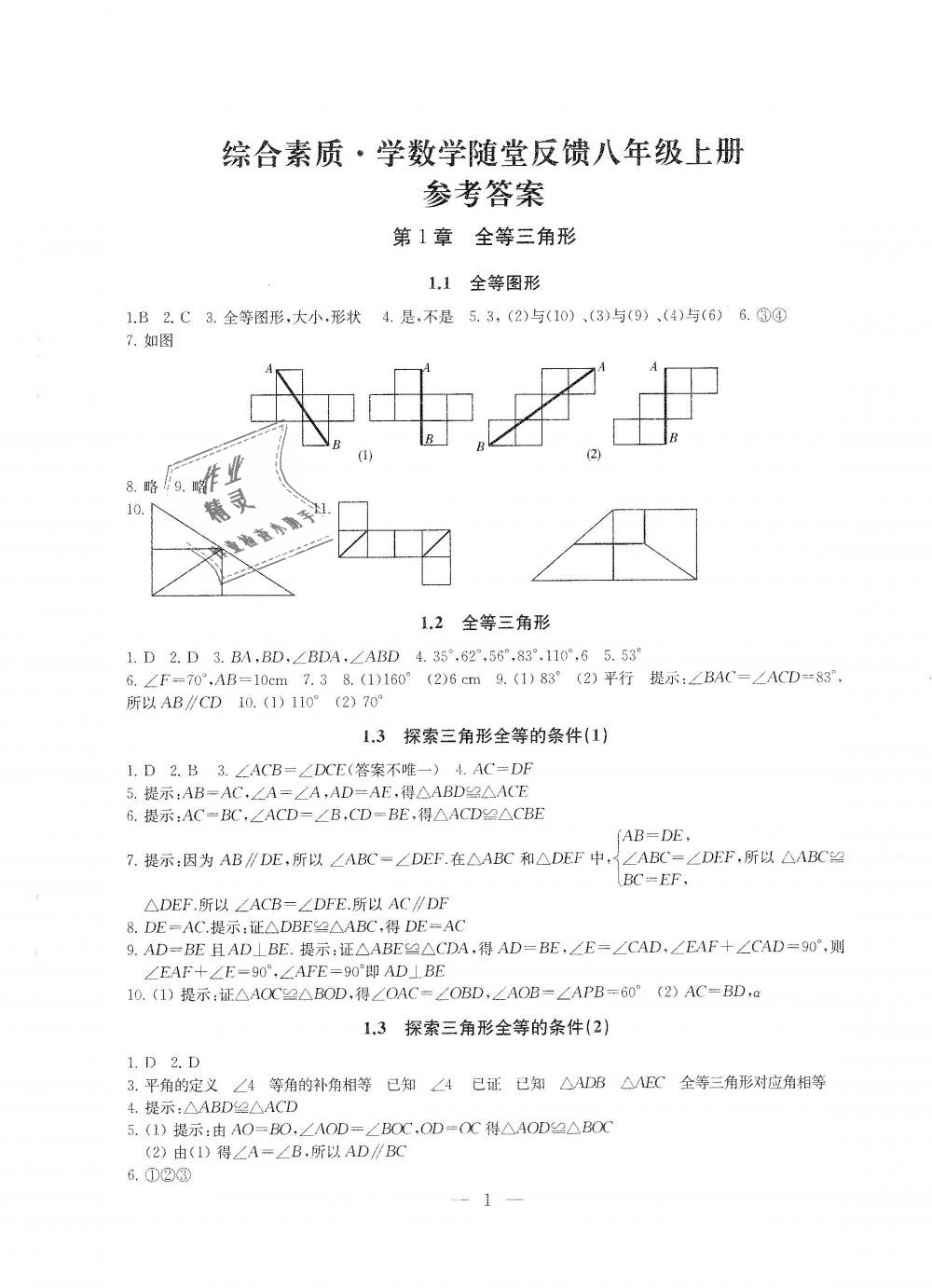 2018年綜合素質(zhì)學(xué)數(shù)學(xué)隨堂反饋八年級(jí)上冊(cè)蘇科版 第1頁(yè)