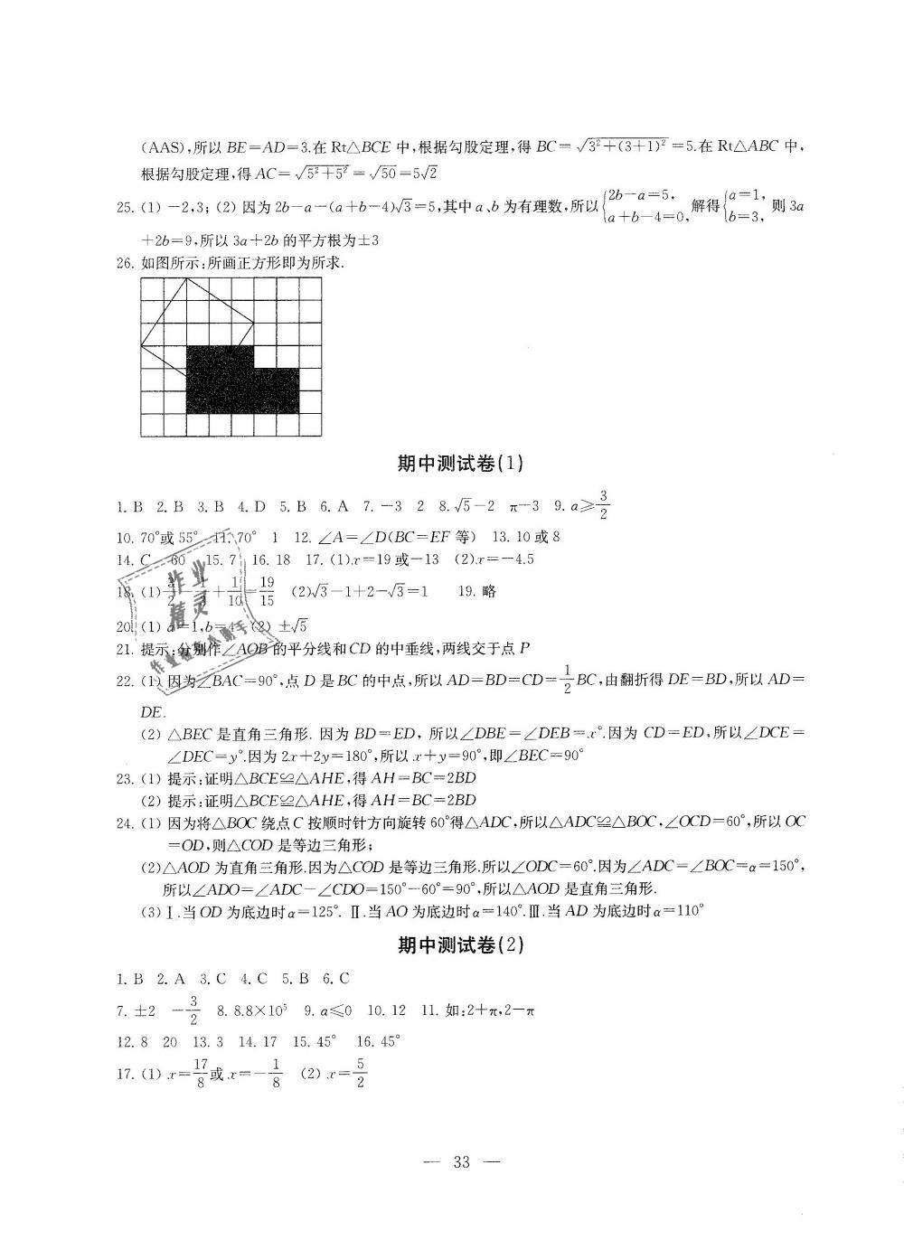 2018年綜合素質(zhì)學數(shù)學隨堂反饋八年級上冊蘇科版 第33頁