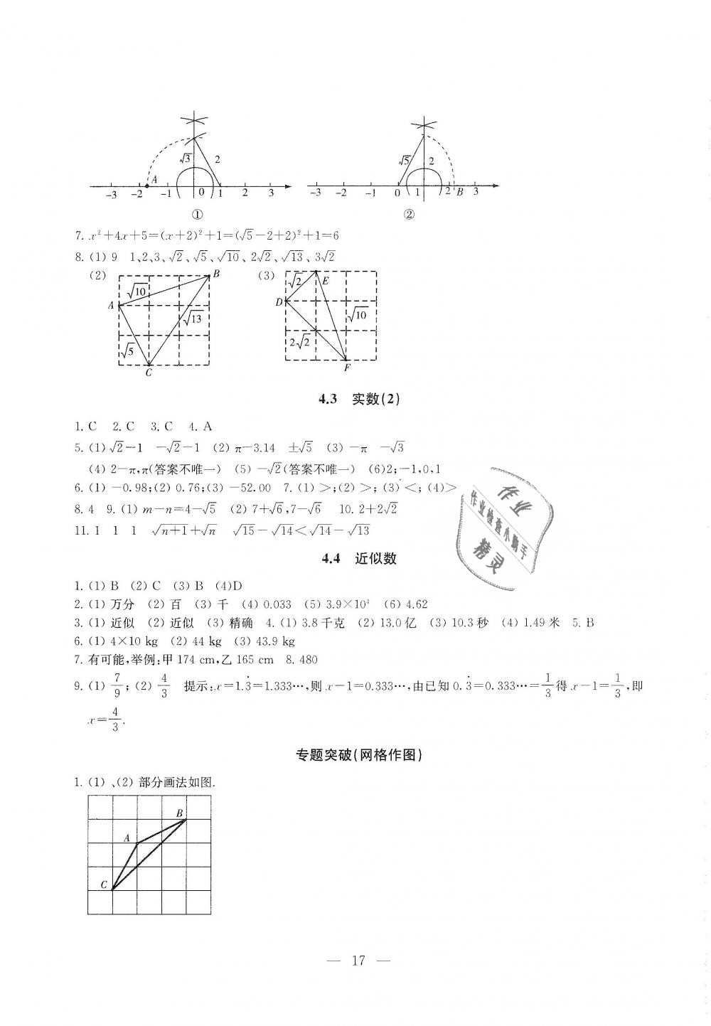 2018年綜合素質(zhì)學(xué)數(shù)學(xué)隨堂反饋八年級上冊蘇科版 第17頁