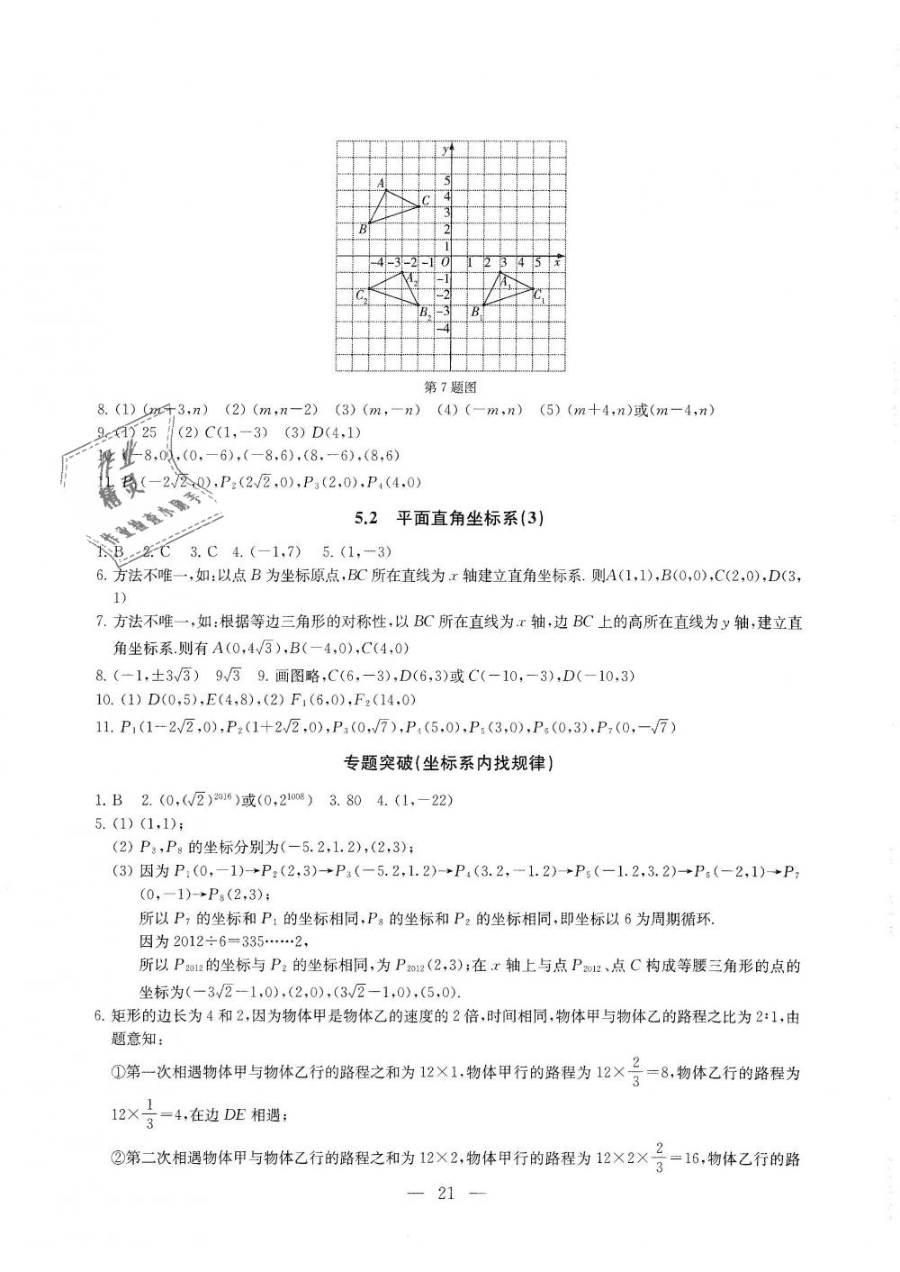 2018年綜合素質(zhì)學(xué)數(shù)學(xué)隨堂反饋八年級上冊蘇科版 第21頁