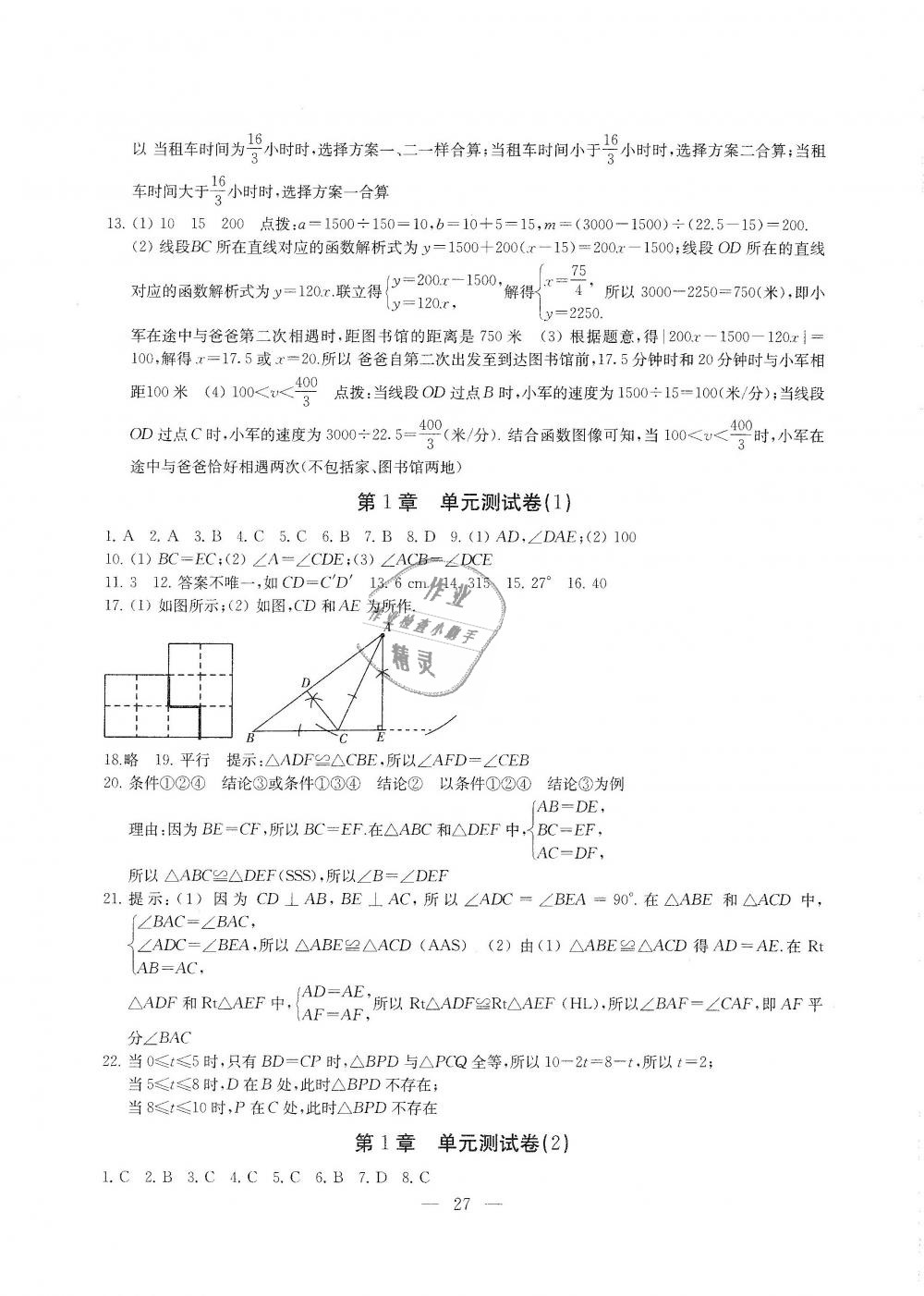 2018年綜合素質(zhì)學數(shù)學隨堂反饋八年級上冊蘇科版 第27頁