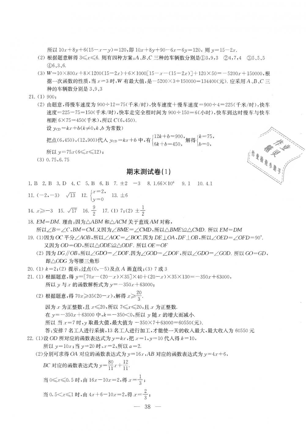 2018年綜合素質(zhì)學(xué)數(shù)學(xué)隨堂反饋八年級上冊蘇科版 第38頁