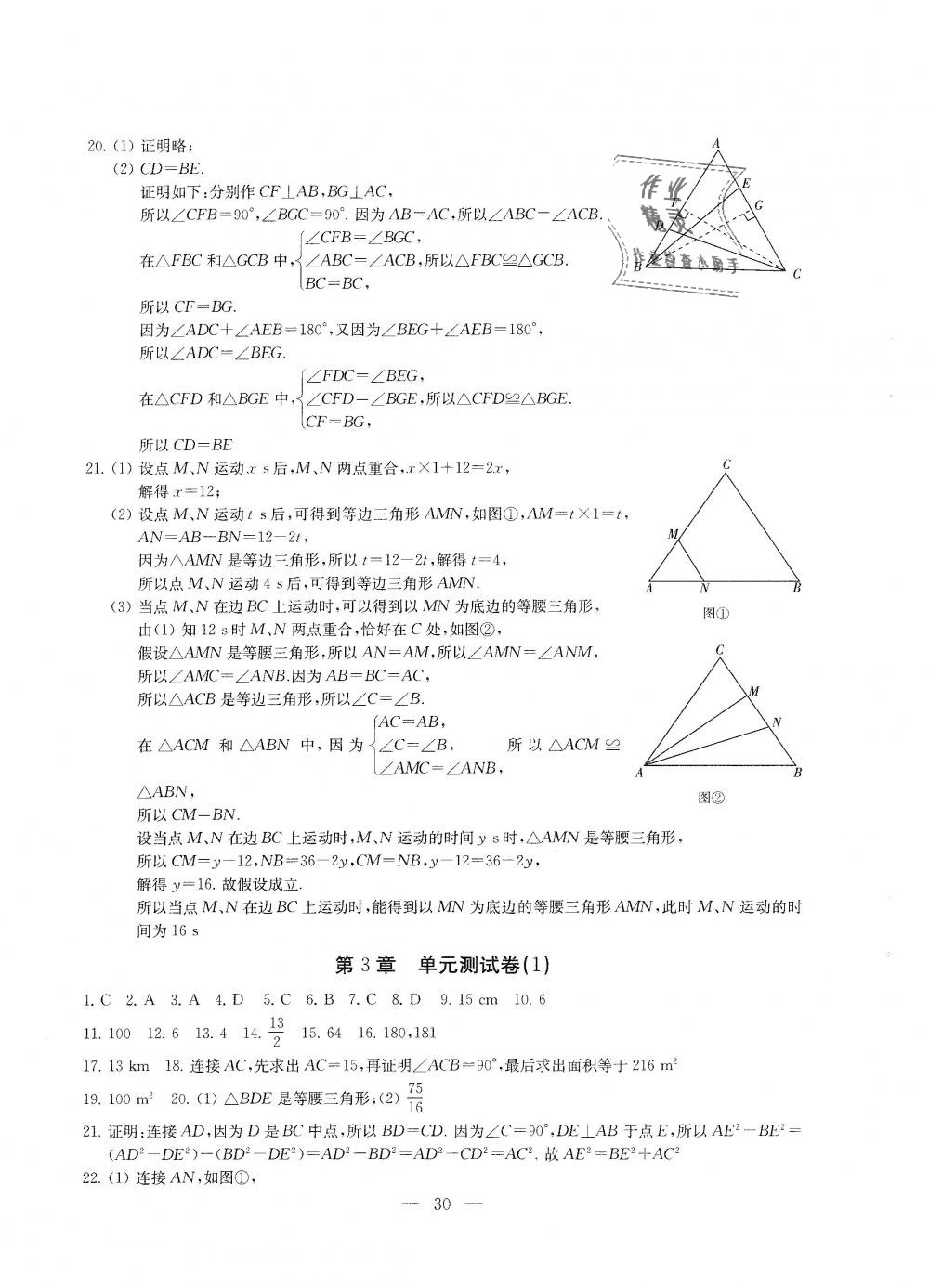 2018年綜合素質(zhì)學(xué)數(shù)學(xué)隨堂反饋八年級(jí)上冊(cè)蘇科版 第30頁(yè)