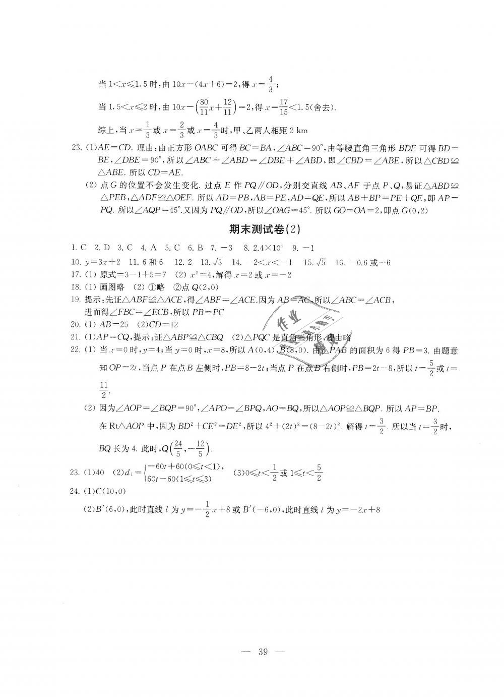 2018年綜合素質(zhì)學數(shù)學隨堂反饋八年級上冊蘇科版 第39頁