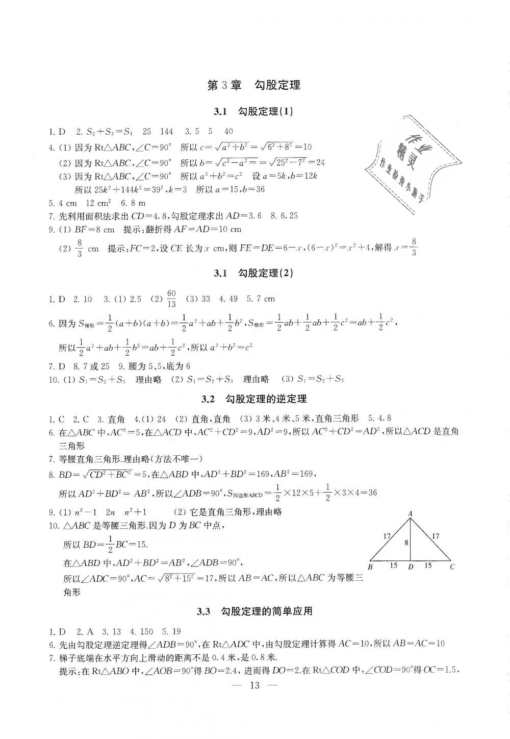 2018年綜合素質(zhì)學數(shù)學隨堂反饋八年級上冊蘇科版 第13頁