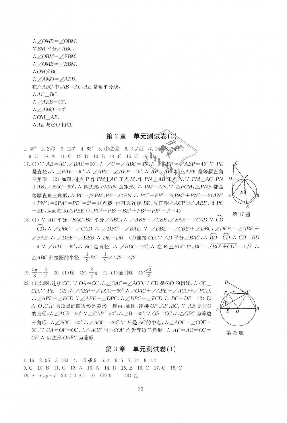 2018年综合素质学数学随堂反馈九年级上册苏科版 第23页