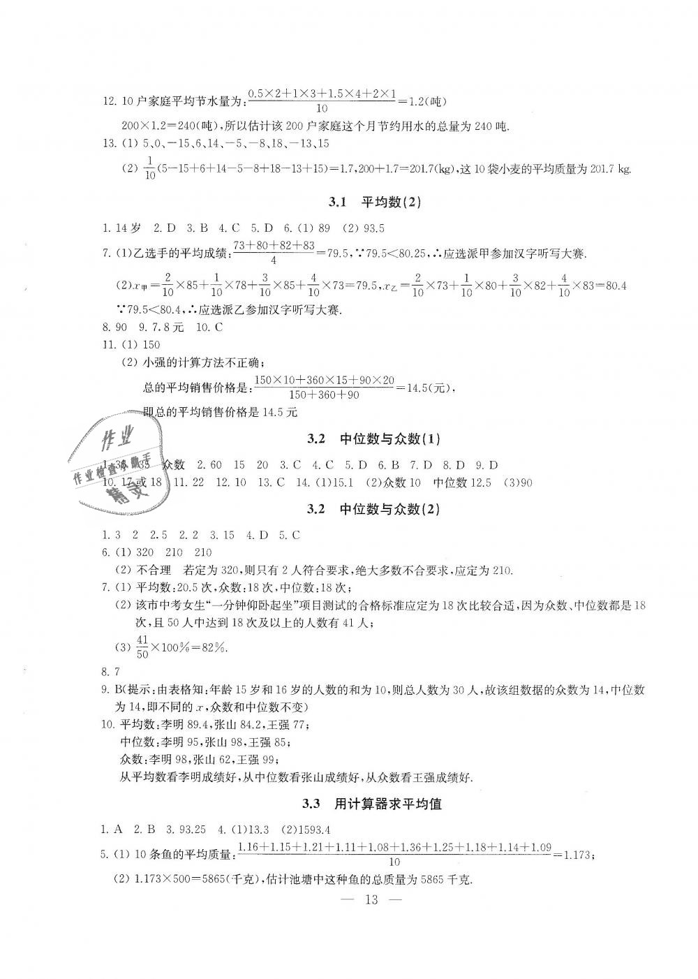 2018年综合素质学数学随堂反馈九年级上册苏科版 第13页