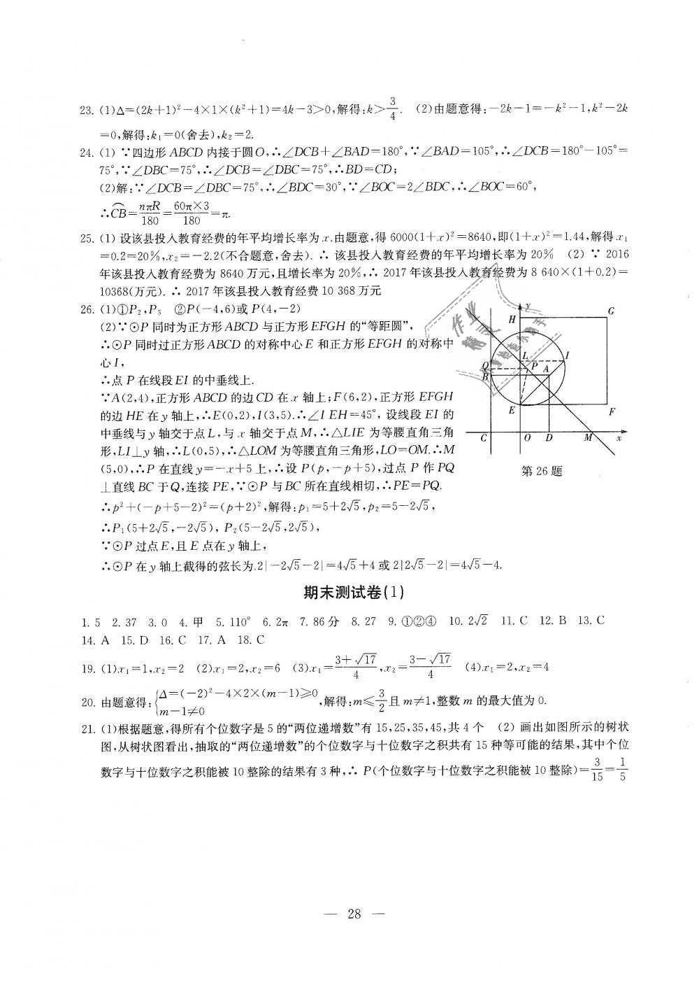 2018年综合素质学数学随堂反馈九年级上册苏科版 第28页