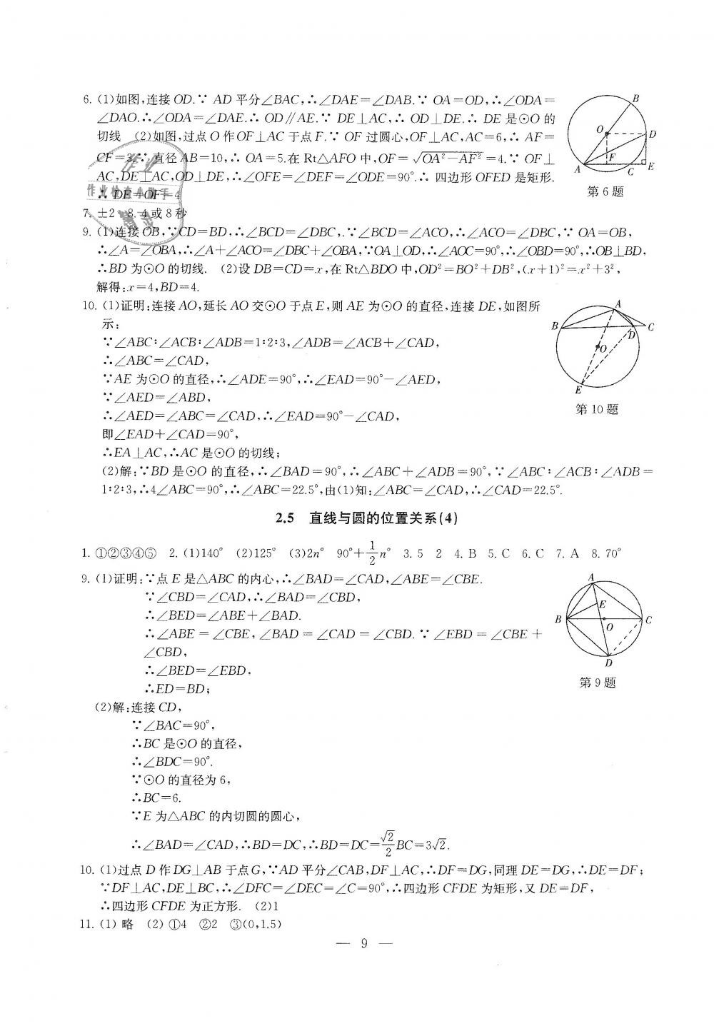 2018年綜合素質(zhì)學(xué)數(shù)學(xué)隨堂反饋九年級(jí)上冊(cè)蘇科版 第9頁(yè)