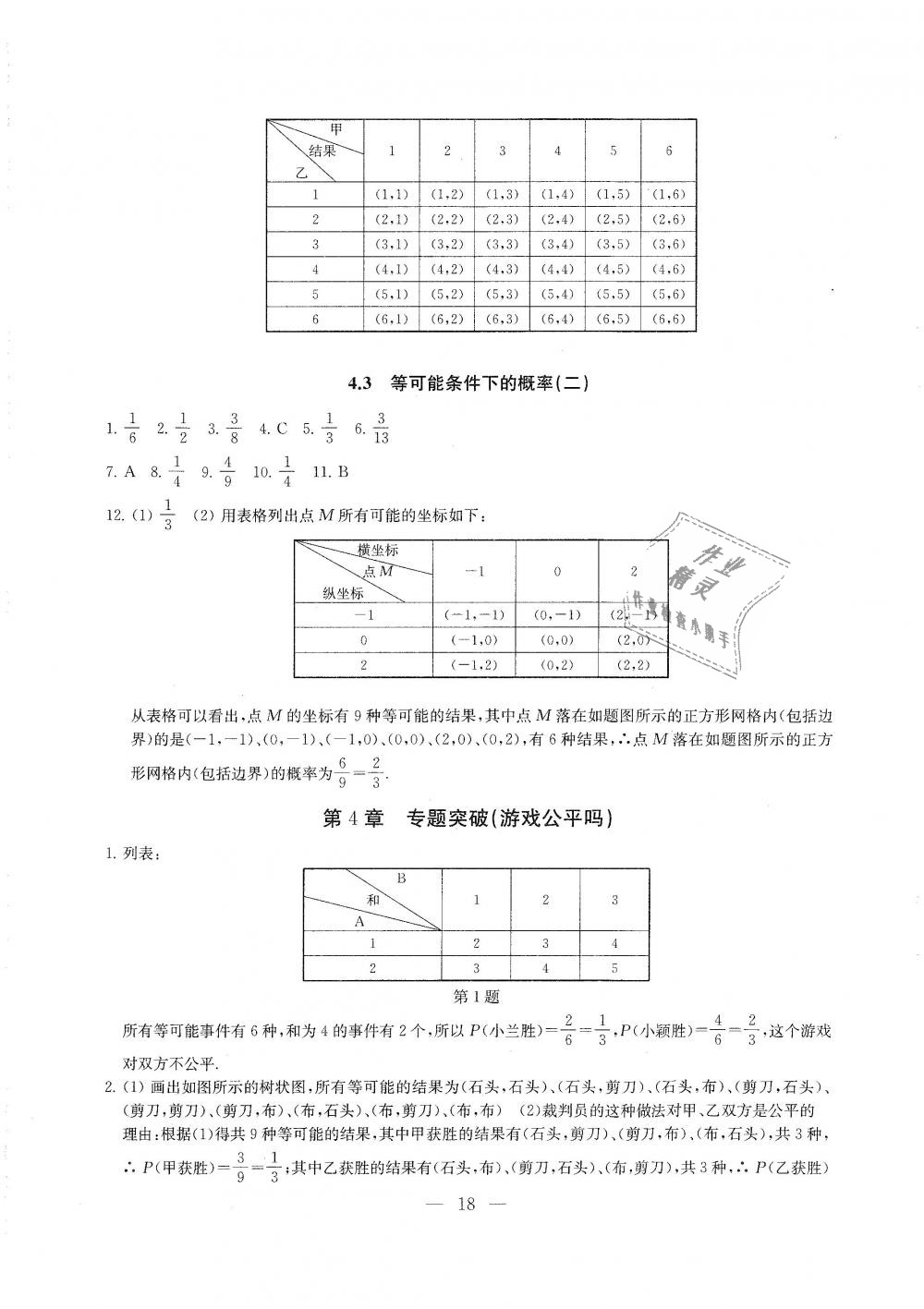 2018年綜合素質(zhì)學(xué)數(shù)學(xué)隨堂反饋九年級上冊蘇科版 第18頁