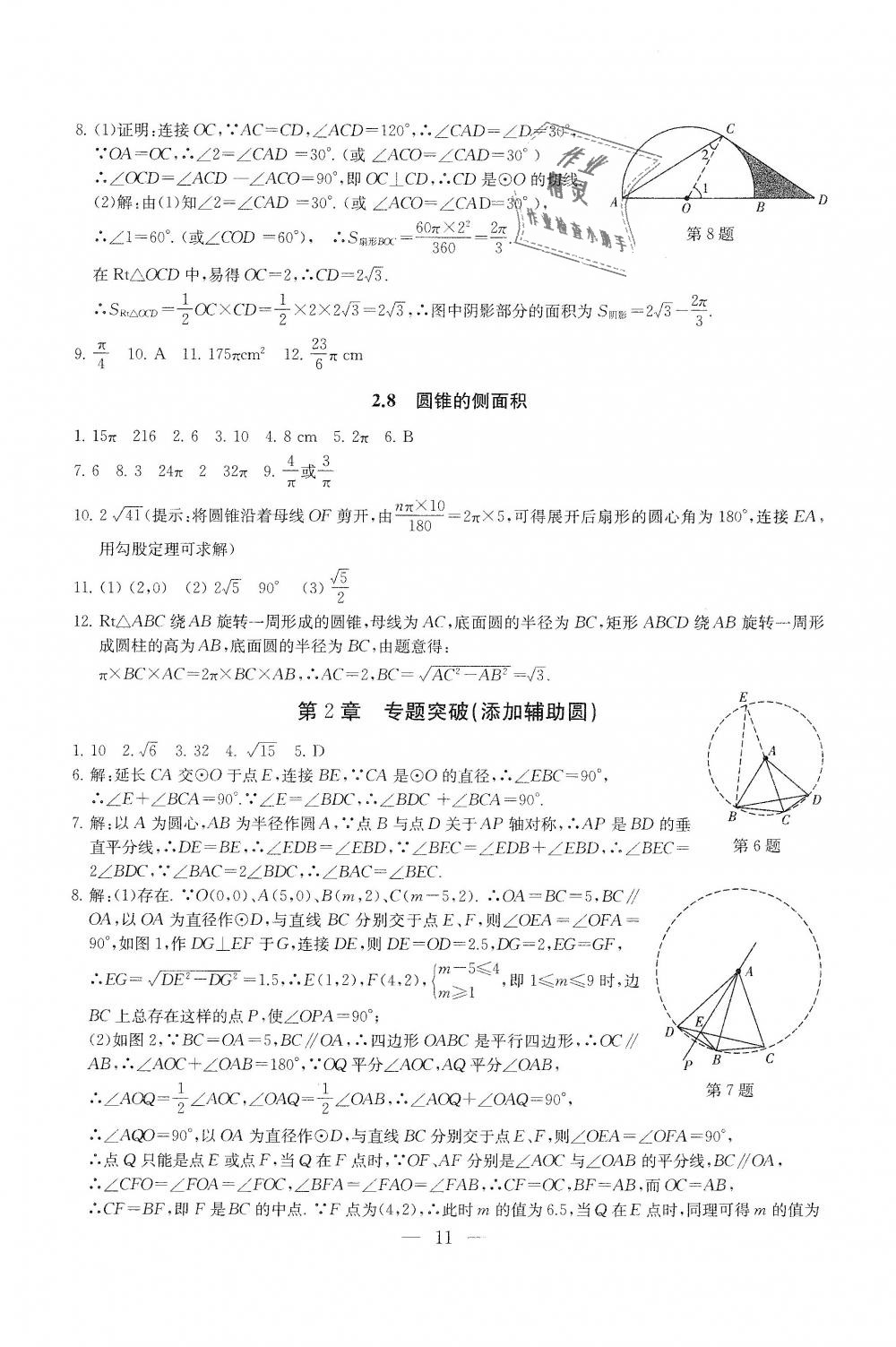 2018年綜合素質(zhì)學(xué)數(shù)學(xué)隨堂反饋九年級(jí)上冊(cè)蘇科版 第11頁(yè)