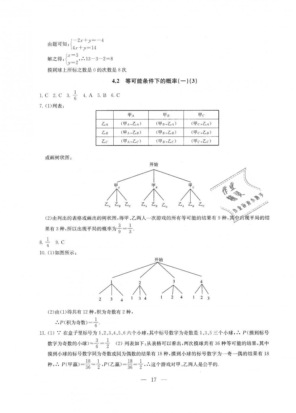 2018年综合素质学数学随堂反馈九年级上册苏科版 第17页