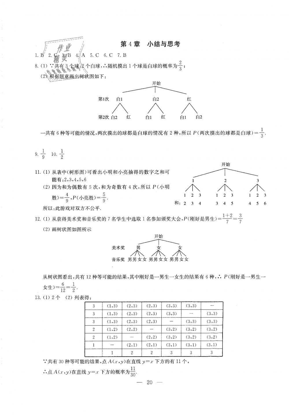 2018年综合素质学数学随堂反馈九年级上册苏科版 第20页