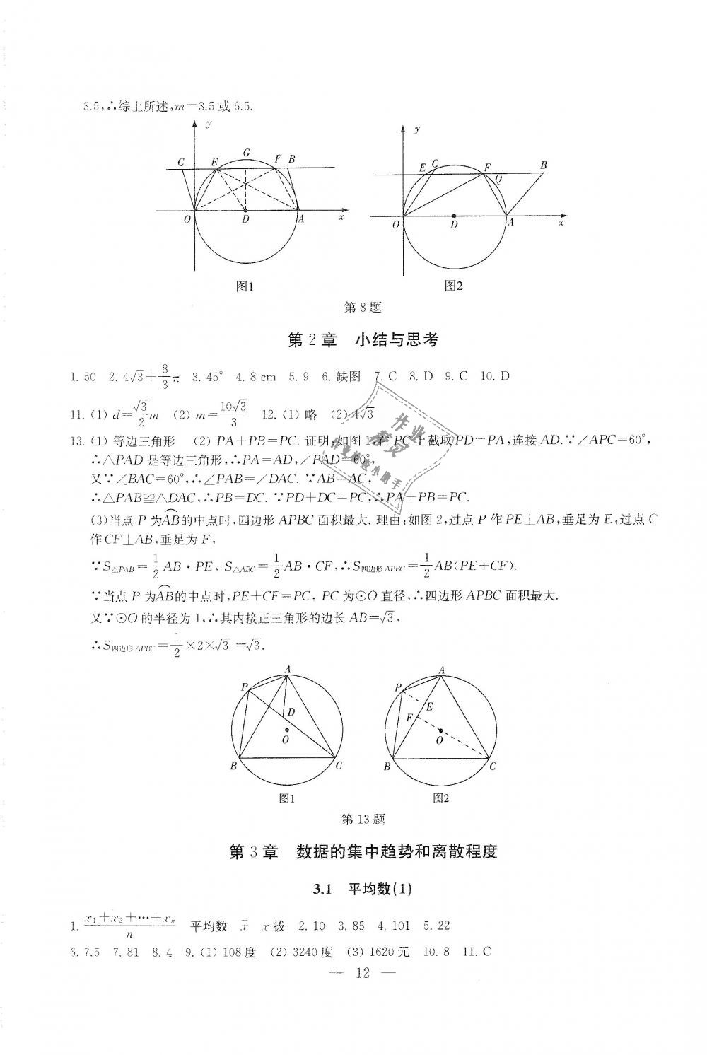 2018年综合素质学数学随堂反馈九年级上册苏科版 第12页