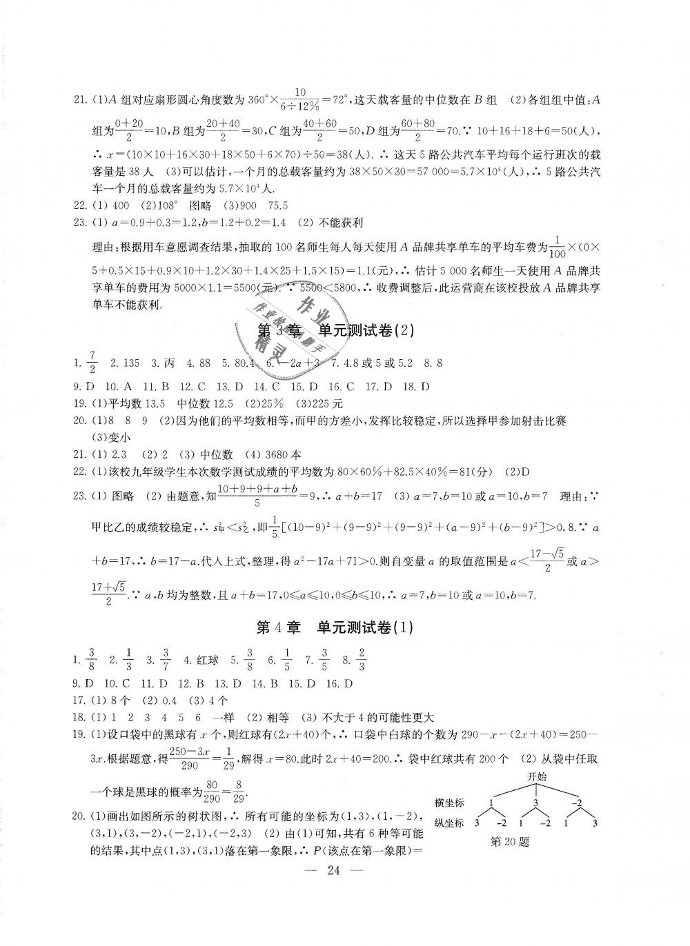 2018年综合素质学数学随堂反馈九年级上册苏科版 第24页