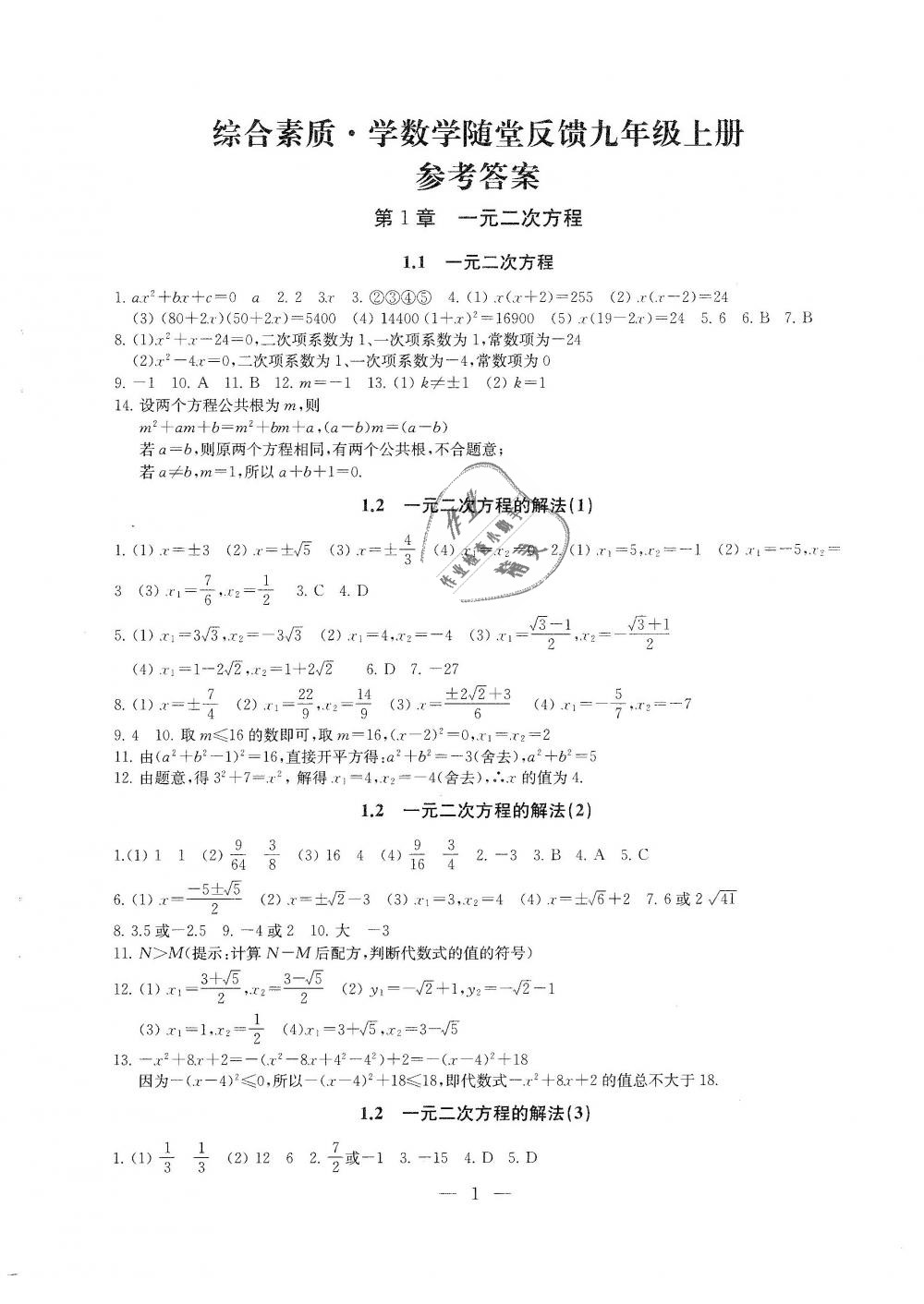 2018年综合素质学数学随堂反馈九年级上册苏科版 第1页