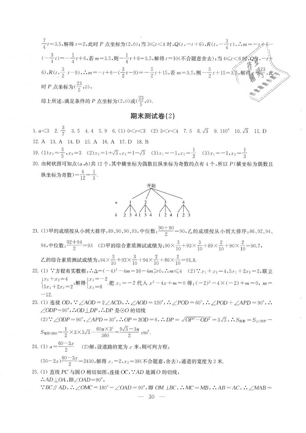 2018年综合素质学数学随堂反馈九年级上册苏科版 第30页