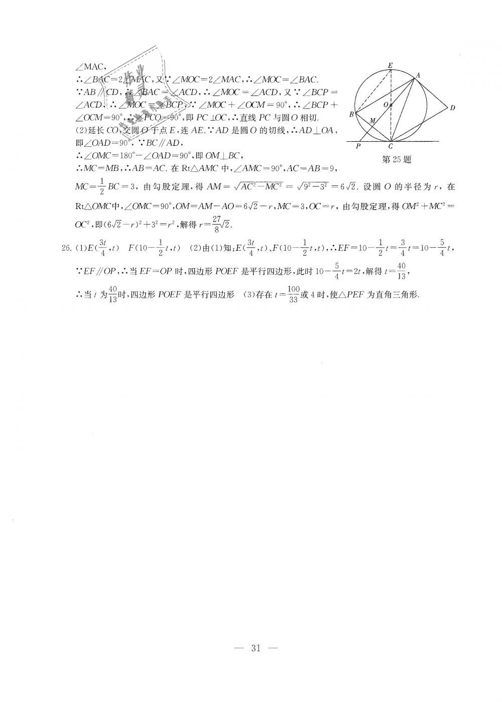 2018年综合素质学数学随堂反馈九年级上册苏科版 第31页