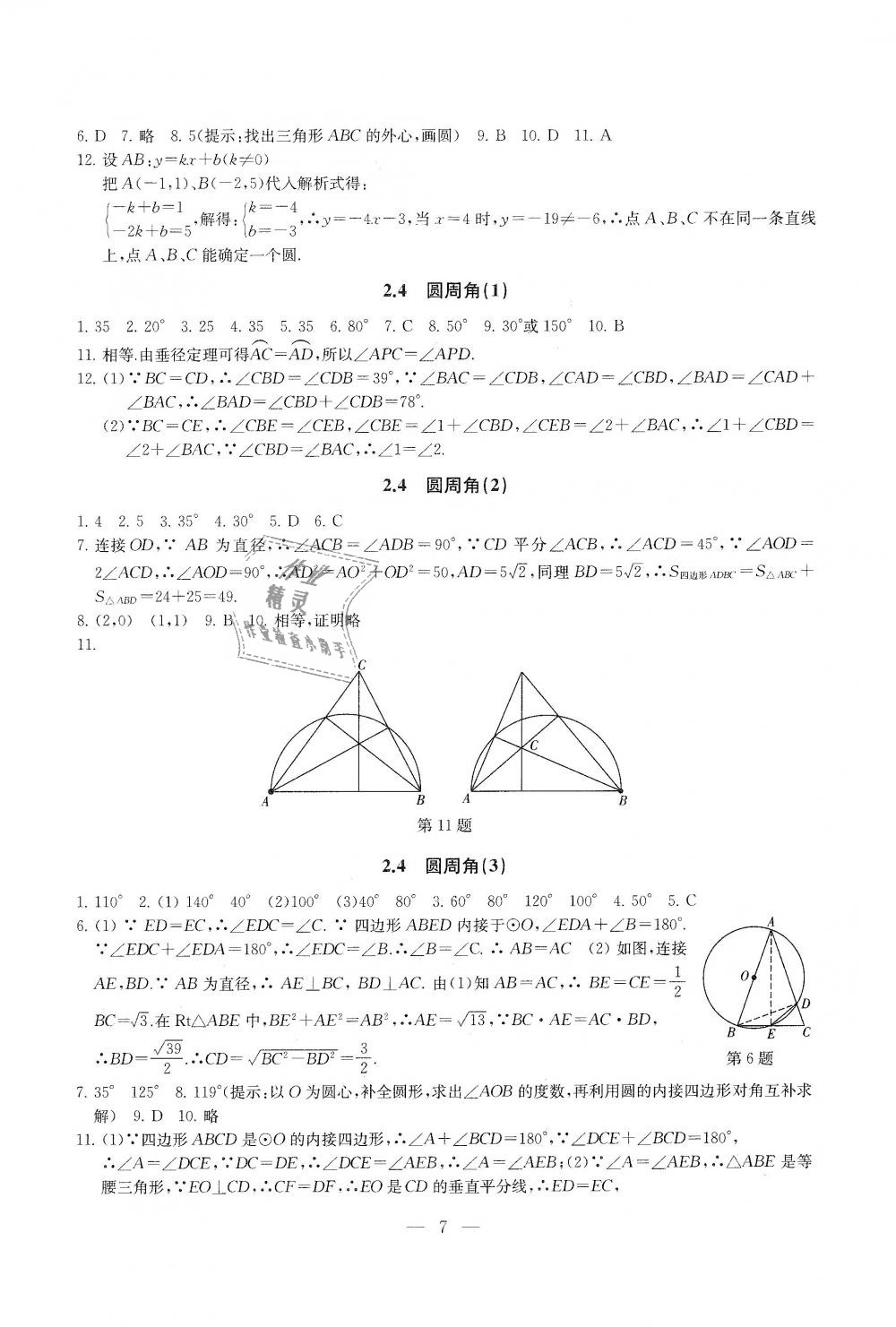 2018年综合素质学数学随堂反馈九年级上册苏科版 第7页