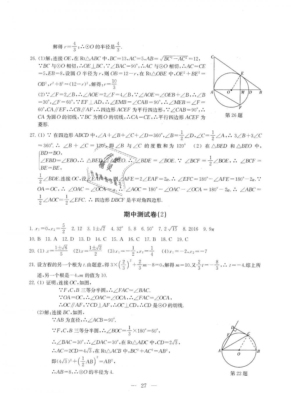 2018年綜合素質(zhì)學(xué)數(shù)學(xué)隨堂反饋九年級(jí)上冊(cè)蘇科版 第27頁