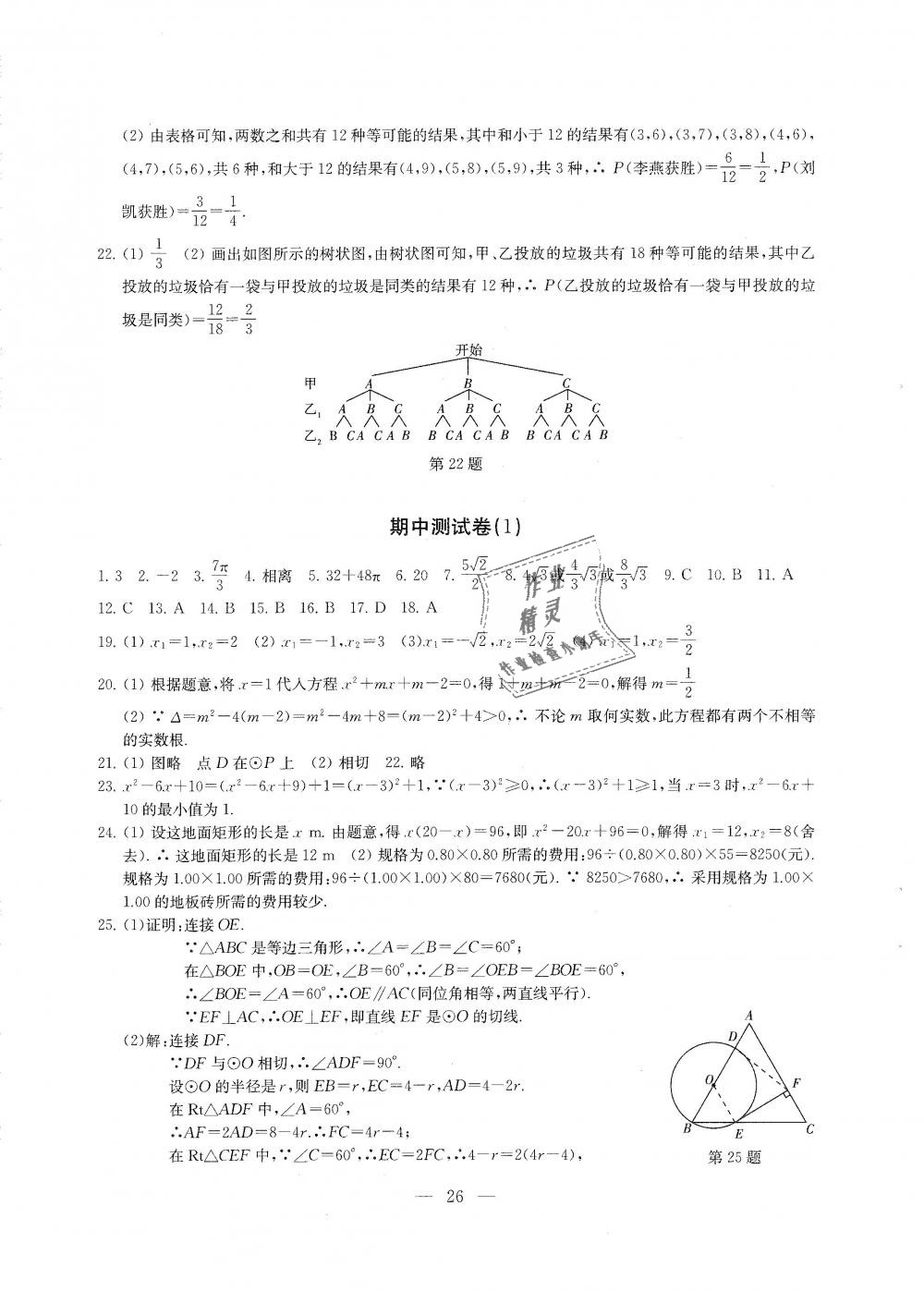 2018年综合素质学数学随堂反馈九年级上册苏科版 第26页