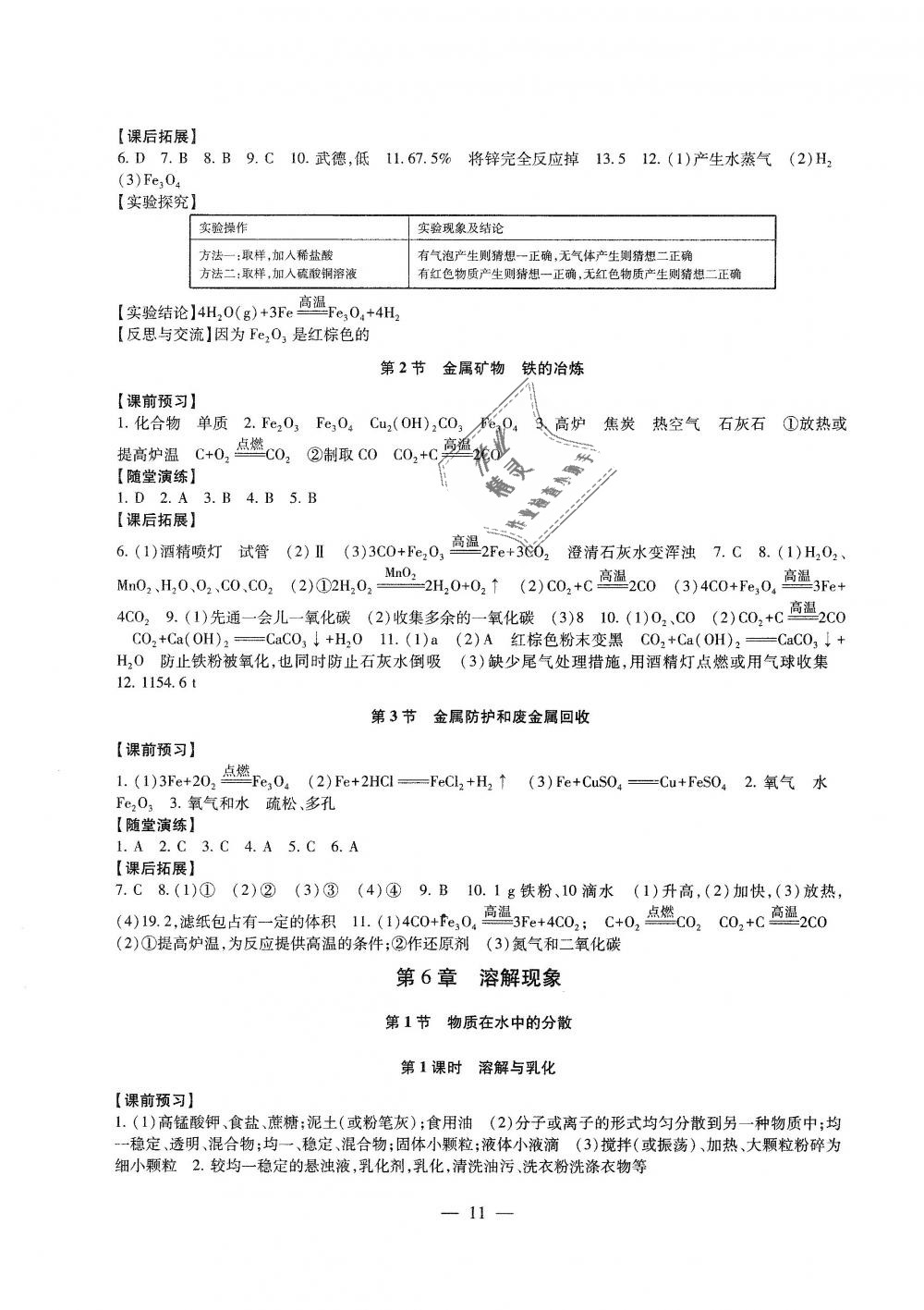 2018年综合素质学化学随堂反馈九年级上册沪教版 第11页