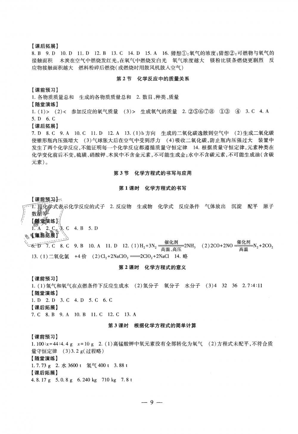 2018年综合素质学化学随堂反馈九年级上册沪教版 第9页