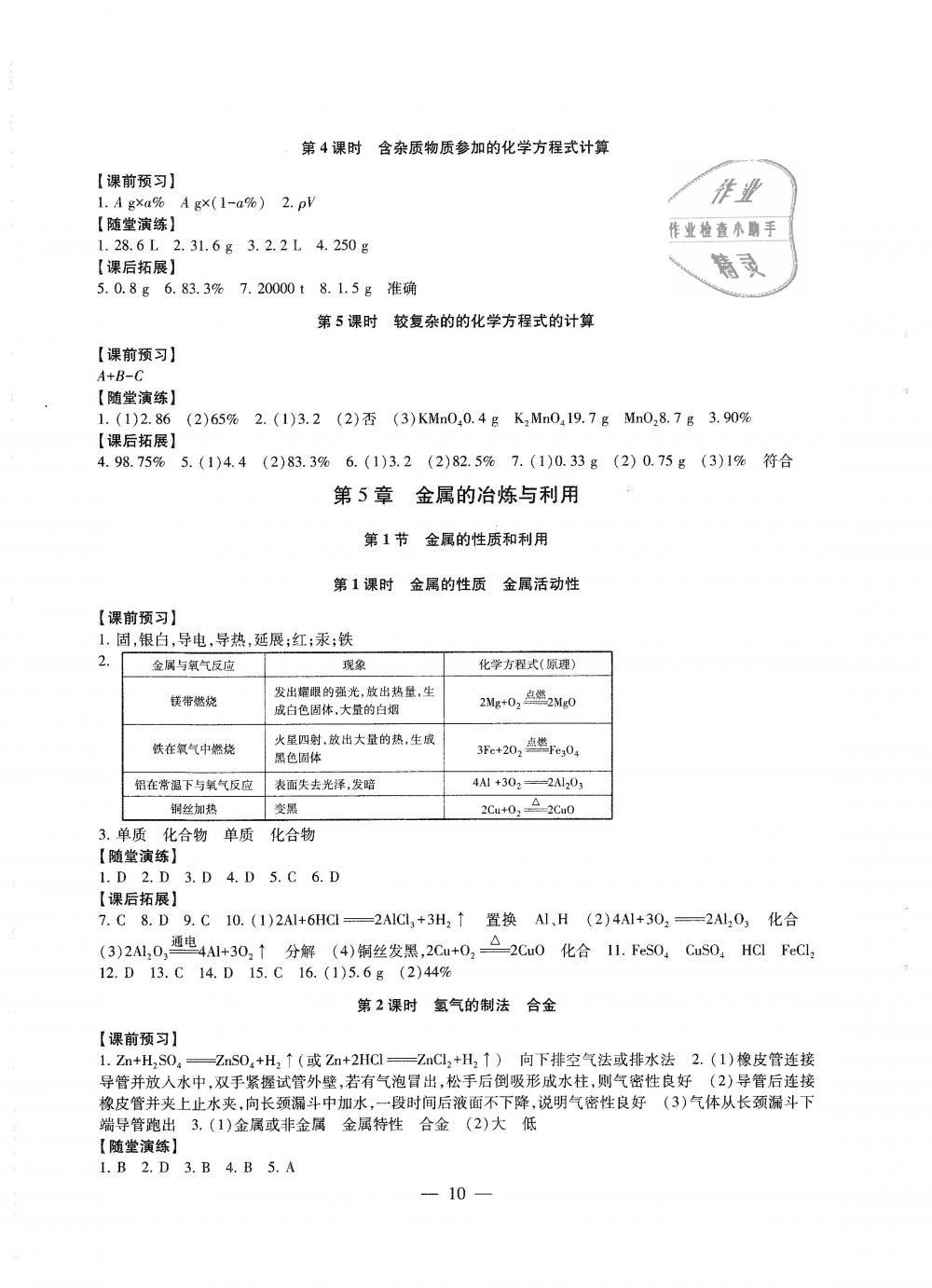 2018年综合素质学化学随堂反馈九年级上册沪教版 第10页