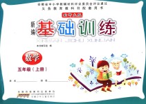 2018年新編基礎(chǔ)訓(xùn)練五年級數(shù)學(xué)上冊北師大版