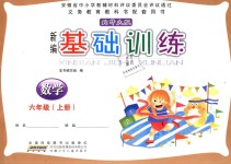 2018年新編基礎(chǔ)訓(xùn)練六年級(jí)數(shù)學(xué)上冊(cè)北師大版