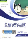 2018年新编基础训练八年级物理上册人教版