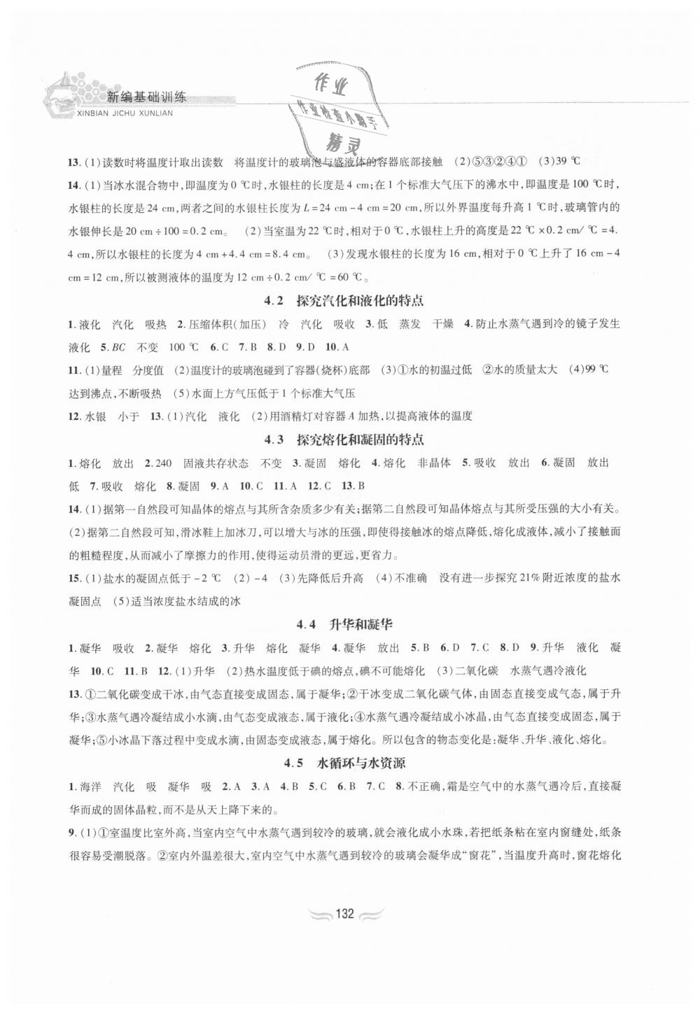 2018年新編基礎(chǔ)訓練八年級物理上冊滬粵版黃山書社 第7頁