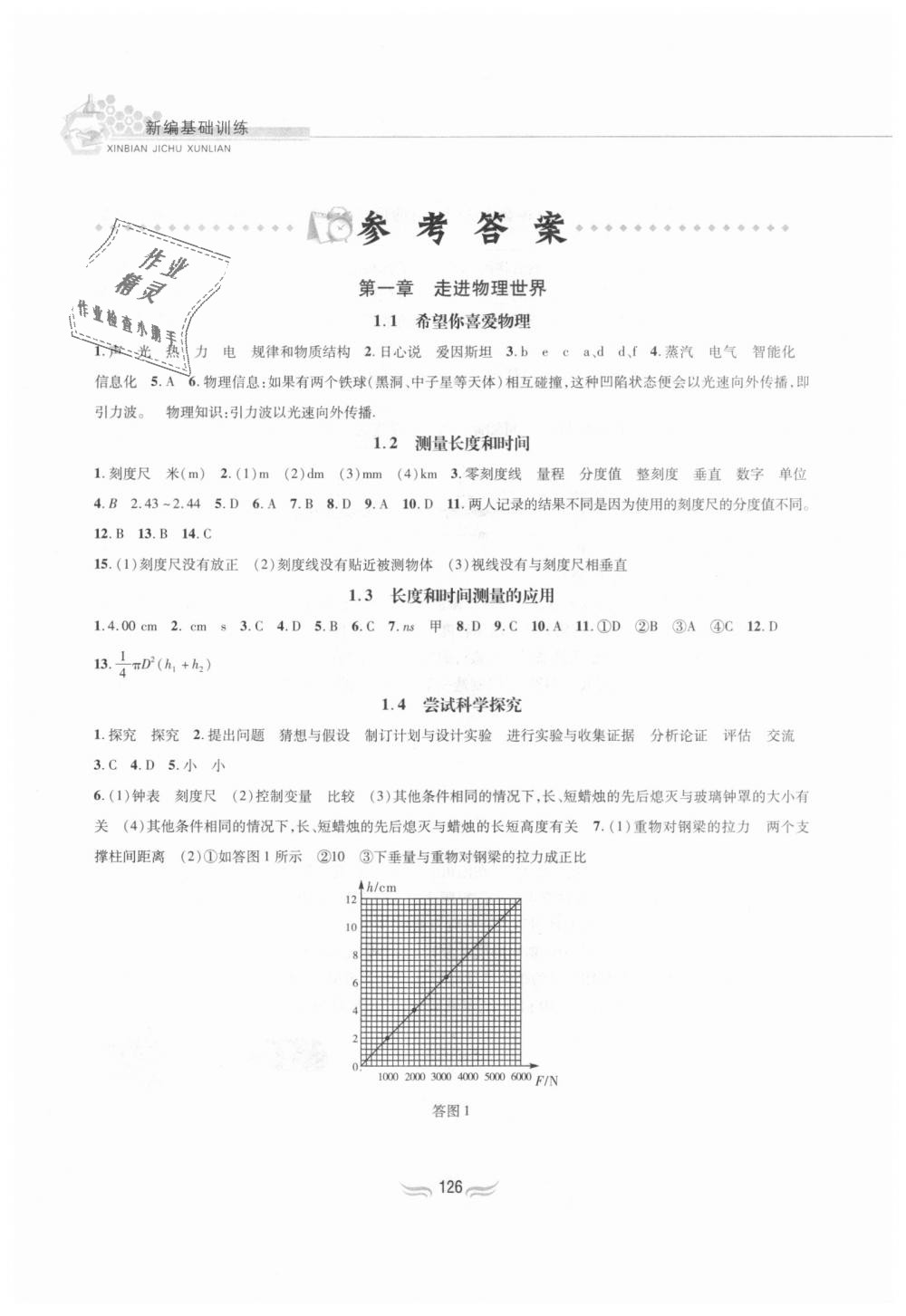 2018年新編基礎(chǔ)訓(xùn)練八年級物理上冊滬粵版黃山書社 第1頁