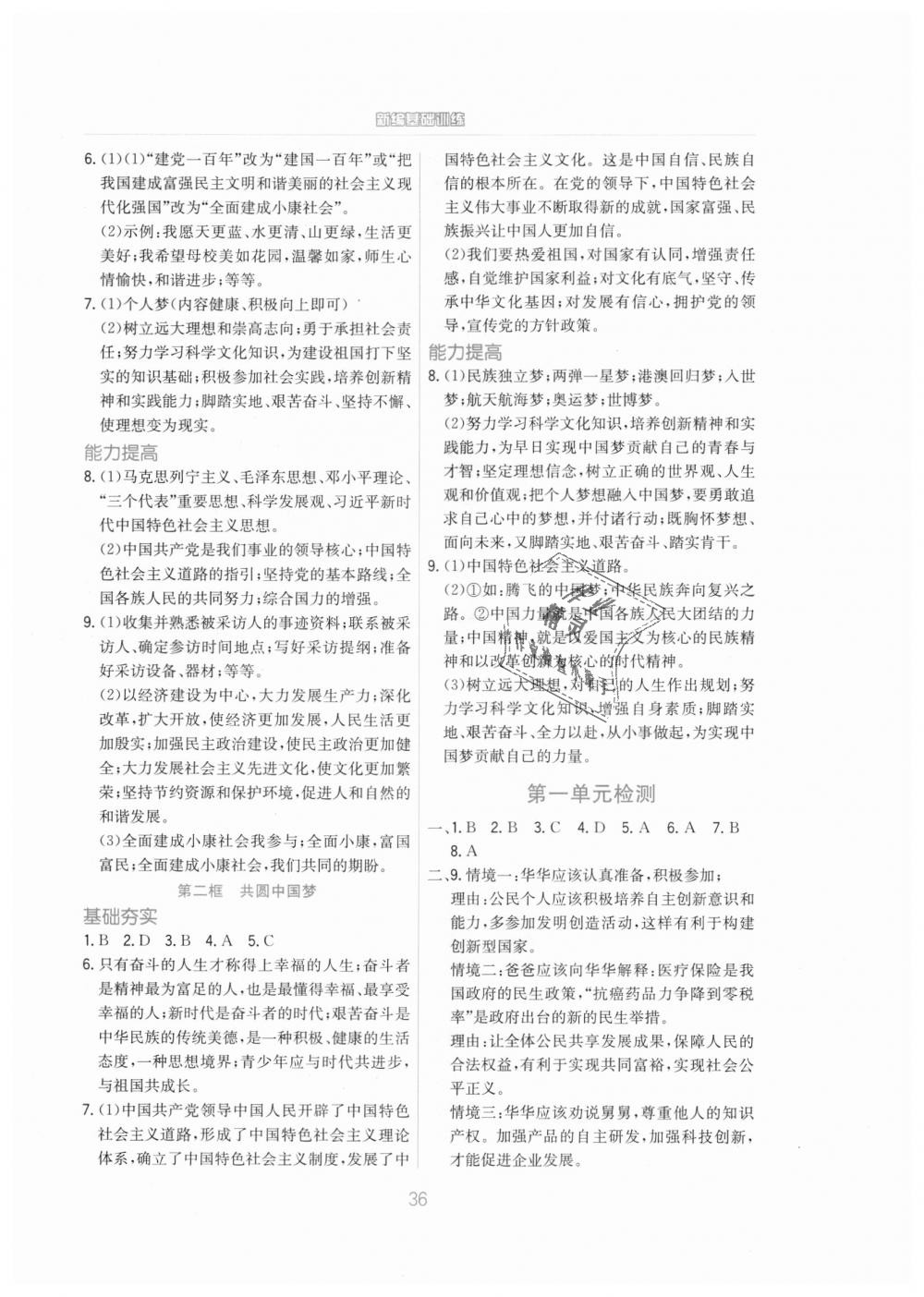 2018年新編基礎(chǔ)訓(xùn)練九年級(jí)道德與法治上冊(cè)人教版 第8頁(yè)