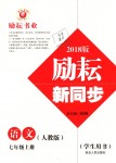 2018年勵耘書業(yè)勵耘新同步七年級語文上冊人教版