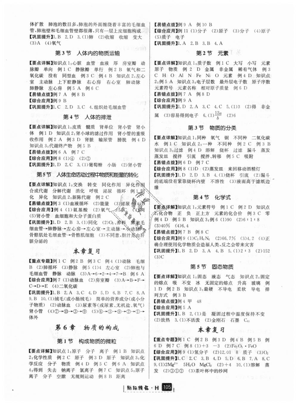 2018年勵(lì)耘書業(yè)勵(lì)耘新同步八年級(jí)科學(xué)上冊(cè)華師大版 第16頁(yè)