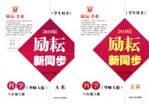 2018年勵(lì)耘書(shū)業(yè)勵(lì)耘新同步八年級(jí)科學(xué)上冊(cè)華師大版