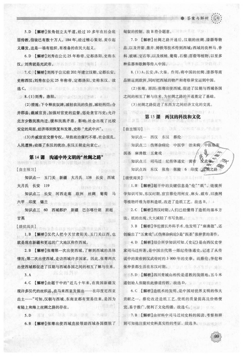 2018年绩优学案七年级中国历史上册人教版 第9页