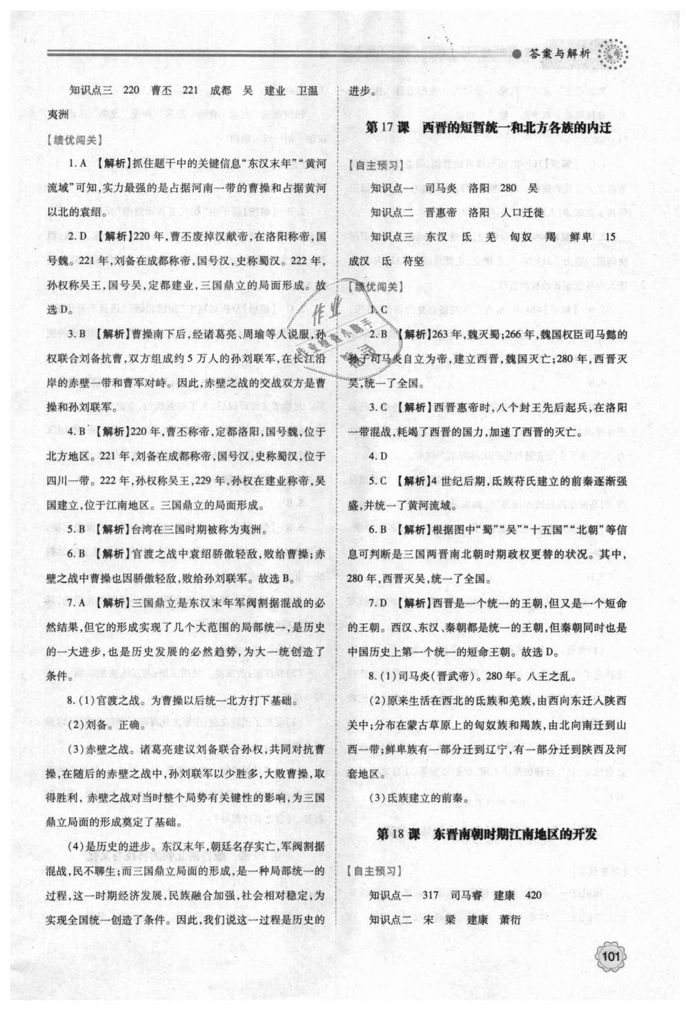 2018年绩优学案七年级中国历史上册人教版 第11页