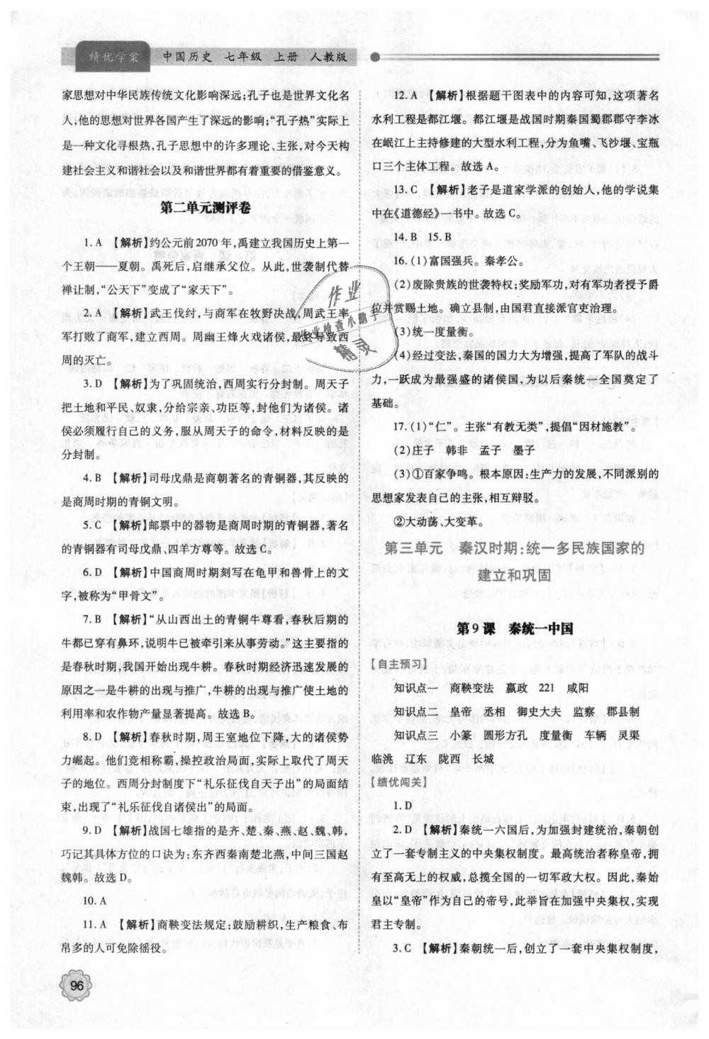 2018年绩优学案七年级中国历史上册人教版 第6页