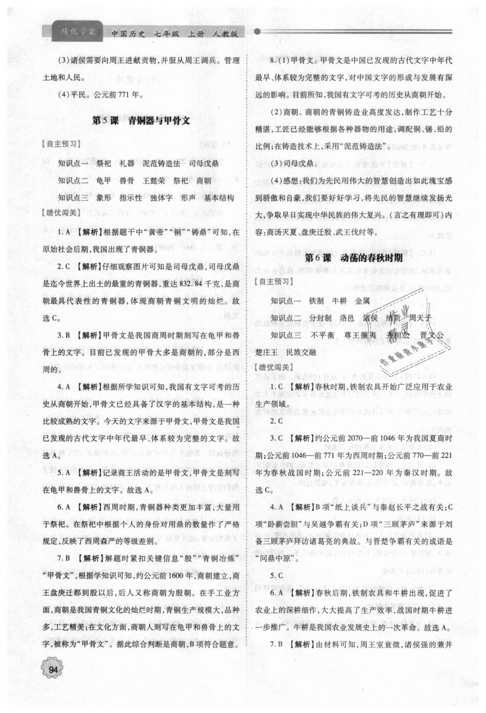 2018年绩优学案七年级中国历史上册人教版 第4页