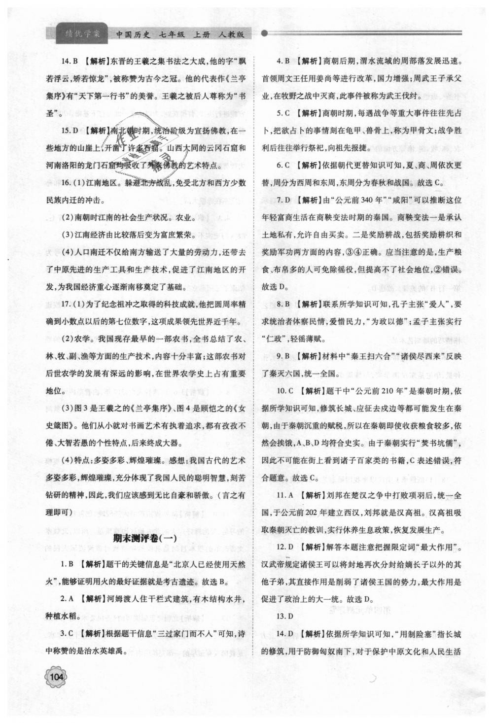 2018年绩优学案七年级中国历史上册人教版 第14页