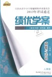 2018年績優(yōu)學(xué)案七年級道德與法治上冊人教版